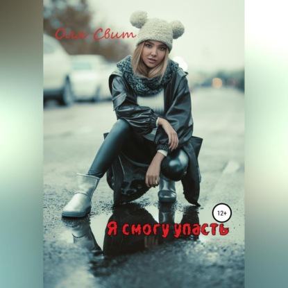 Я смогу упасть…