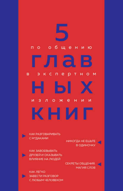 Оксана Гриценко — 5 главных книг по общению в экспертном изложении