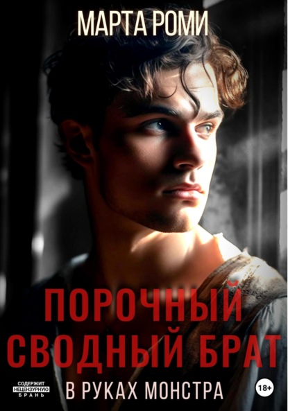 

Порочный сводный брат. В руках монстра