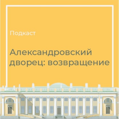 Александровский дворец: возвращение. Конфликты и ноу-хау| Музей. Кто эти люди? Зачем эти вещи? #9