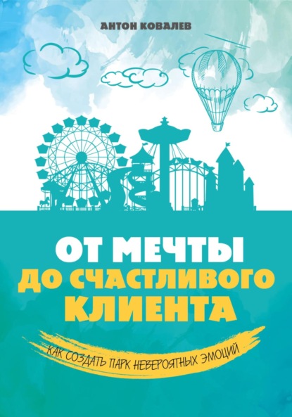 Антон Сергеевич Ковалев — От мечты до счастливого клиента