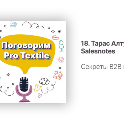18. Тарас Алтунин. Секреты B2B продаж
