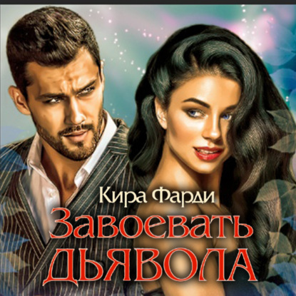 

Завоевать дьявола