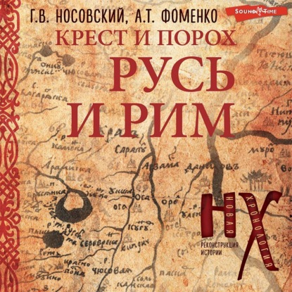 Глеб Носовский — Крест и порох. Русь и Рим