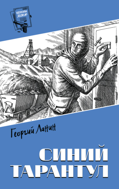 Георгий Ланин — Синий тарантул