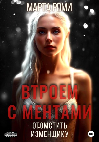 

Втроем с ментами: Отомстить изменщику
