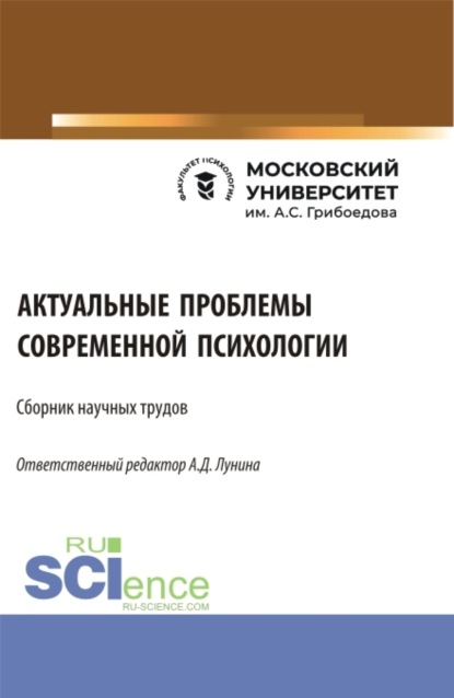 

Сборник научных трудов I практической Межвузовской студенческой конференции Актуальные проблемы современной психологии . (Аспирантура, Бакалавриат, Магистратура, Специалитет). Сборник статей.