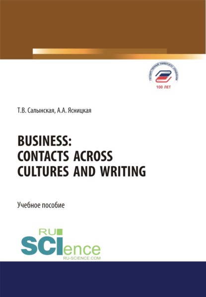 Татьяна Владимировна Салынская — Business. Contacts across cultures and writing. (Аспирантура, Бакалавриат, Магистратура). Учебное пособие.