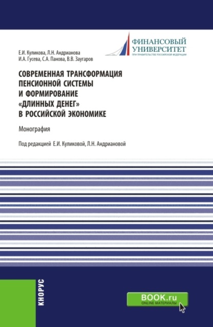 Людмила Николаевна Андрианова — Современная трансформация пенсионной системы и формирование длинных денег в российской экономике. (Аспирантура, Бакалавриат, Магистратура, Специалитет). Монография.