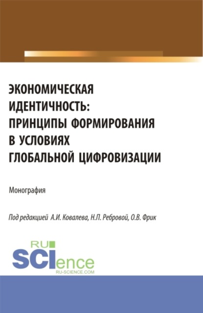 

Экономическая идентичность: принципы формирования в условиях глобальной цифровизации. (Аспирантура, Бакалавриат, Магистратура). Монография.