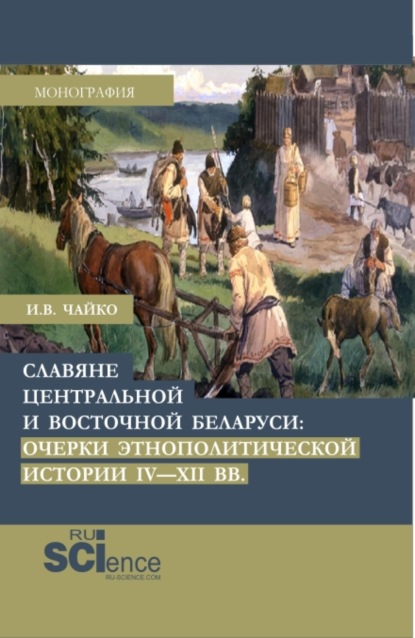 

Славяне центральной и восточной Беларуси: очерки этнополитической истории IV-XII вв. (Аспирантура, Бакалавриат, Магистратура). Монография.