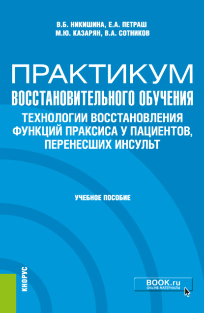 

Практикум восстановительного обучения. Технологии восстановления функций праксиса у пациентов, перенесших инсульт. (Аспирантура, Магистратура, Специалитет). Учебное пособие.
