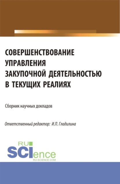 

Совершенствование управления закупочной деятельностью в текущих реалиях. (Аспирантура, Магистратура). Сборник статей.
