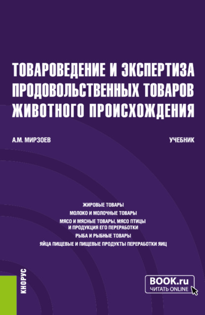 Аллахверди Мирзеханович Мирзоев — Товароведение и экспертиза продовольственных товаров животного происхождения. (Бакалавриат). Учебник.