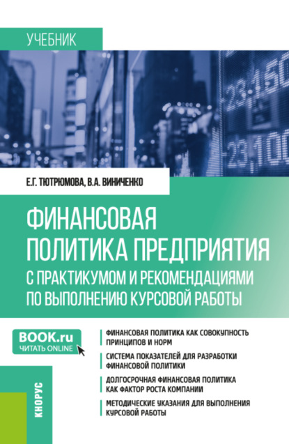 Финансовая политика предприятия (с практикумом и рекомендациями по выполнению курсовой работы). (Магистратура). Учебник.