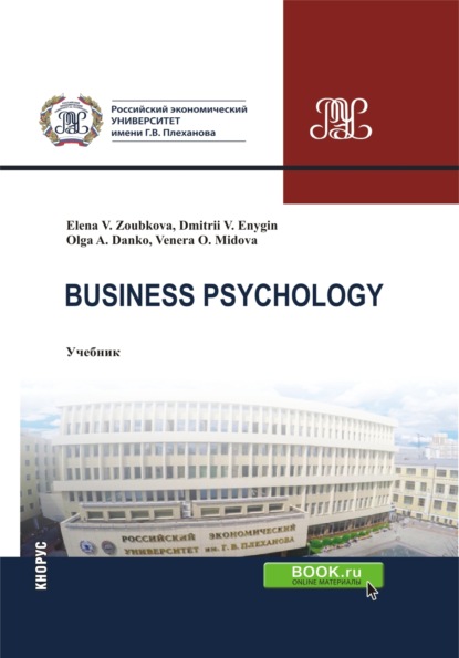 Дмитрий Викторович Еныгин — Business Psychology. (Бакалавриат, Магистратура). Учебник.