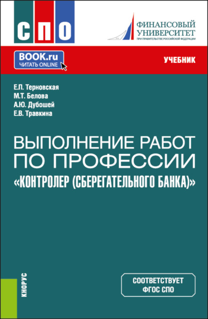 Анна Юрьевна Дубошей — Выполнение работ по профессии Контролер (Сберегательного банка) . (СПО). Учебник.