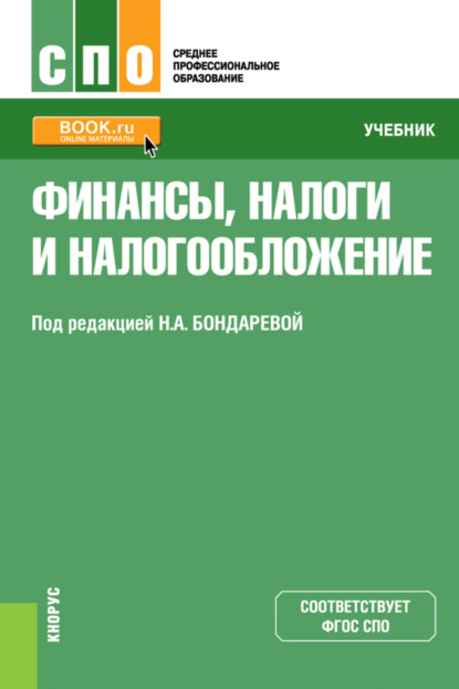 

Финансы, налоги и налогообложение. (СПО). Учебник.