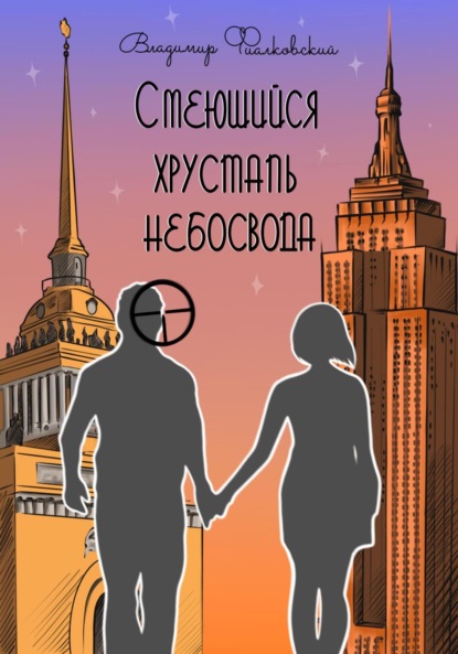 

Смеющийся хрусталь небосвода