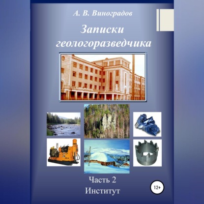 Аудиокнига «Записки геологоразведчика. Часть 2: Институт», Александр Викторович Виноградов