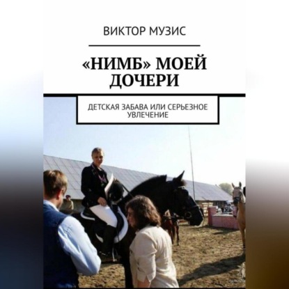 Виктор Музис — «Нимб» моей дочери