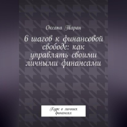 Аудиокнига «6 шагов к финансовой свободе: как управлять своими личными финансами», Оксана Таран