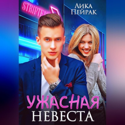Аудиокнига «Ужасная невеста», Лика Пейрак