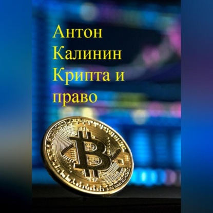 Аудиокнига «Крипта и право», Антон Олегович Калинин