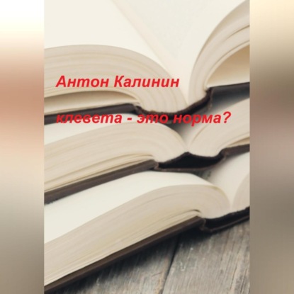 Аудиокнига «Клевета – это норма?», Антон Олегович Калинин