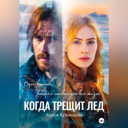 Аудиокнига «Когда трещит лед», Алеся Кузнецова