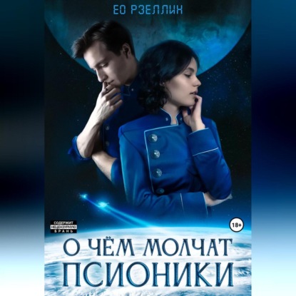 Аудиокнига «О чём молчат псионики», Женя Ео