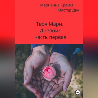 

Твоя Мари. Дневник. Часть первая