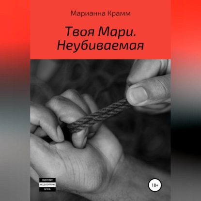 Аудиокнига «Твоя Мари. Неубиваемая», Марианна Крамм