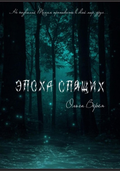 

Эпоха Спящих