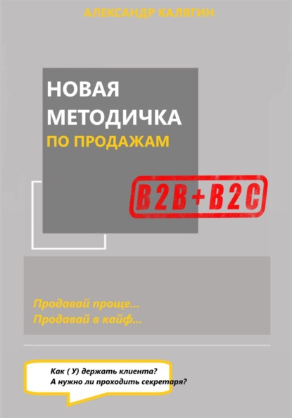 

Новая методичка по продажам