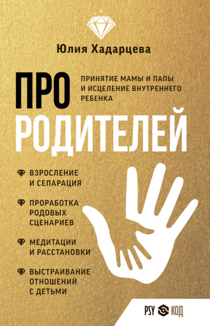 

Про родителей. Принятие мамы и папы и исцеление внутреннего ребенка