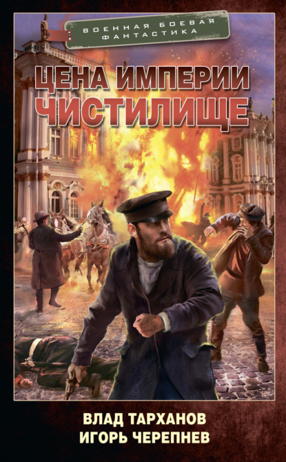 

Цена империи. Чистилище