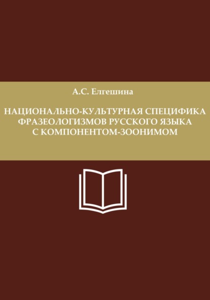 Анастасия Сергеевна Елгешина — Национально-культурная специфика фразеологизмов русского языка с компонентом-зоонимом