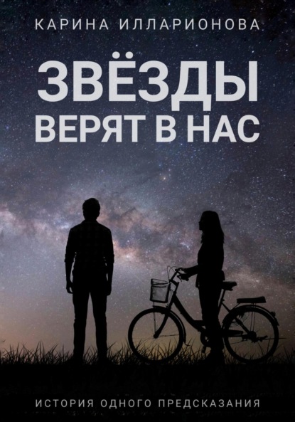 

Звёзды верят в нас