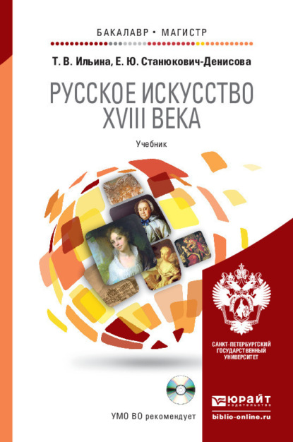 

Русское искусство XVIII века + cd. Учебник для бакалавриата и магистратуры