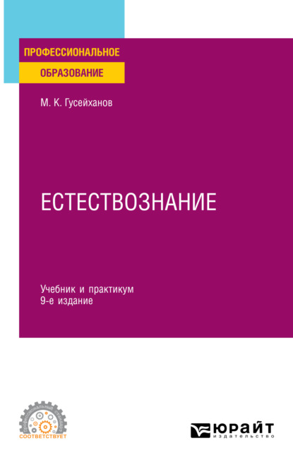 Магомедбаг Кагирович Гусейханов — Естествознание 9-е изд., пер. и доп. Учебник и практикум для СПО