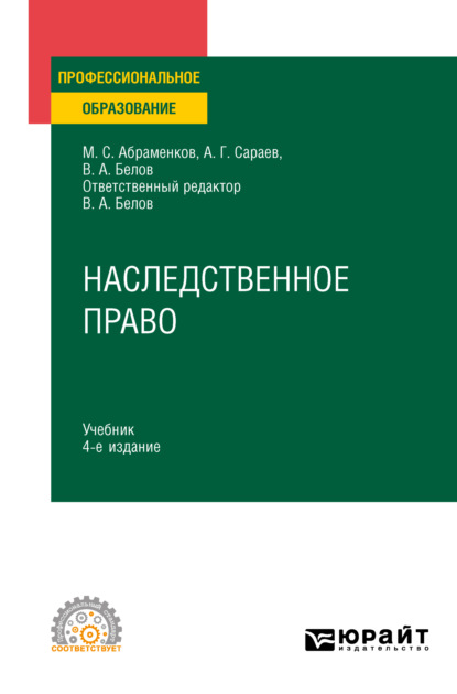 Михаил Сергеевич Абраменков — Наследственное право 4-е изд., пер. и доп. Учебник для СПО