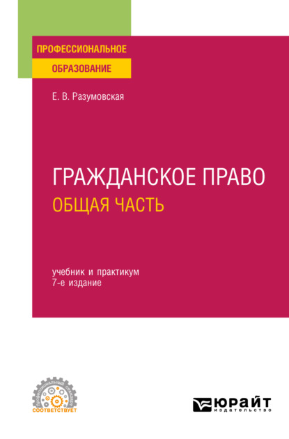 Екатерина Викторовна Иванова — Гражданское право. Общая часть 7-е изд., пер. и доп. Учебник и практикум для СПО