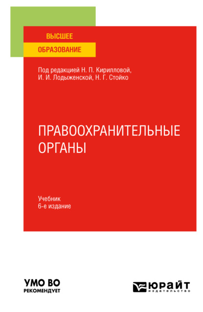 Андрей Геннадьевич Тузов — Правоохранительные органы 6-е изд., пер. и доп. Учебник для вузов