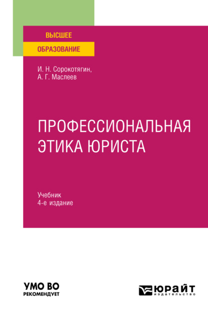 

Профессиональная этика юриста 4-е изд., пер. и доп. Учебник для вузов