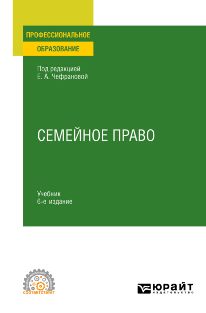 

Семейное право 6-е изд., пер. и доп. Учебник для СПО