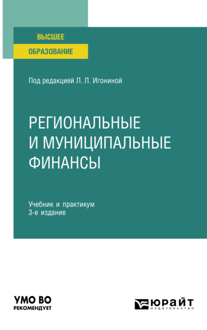 Александр Сергеевич Чулков — Региональные и муниципальные финансы 3-е изд., пер. и доп. Учебник и практикум для вузов