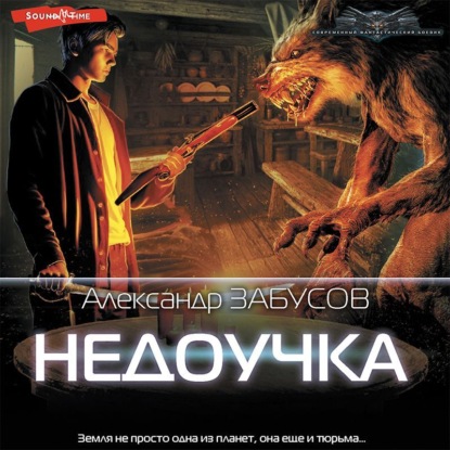 

Недоучка