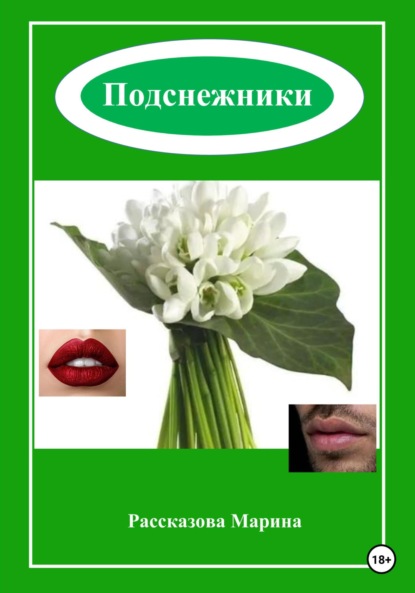 

Подснежники