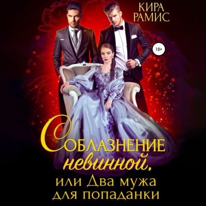 Аудиокнига «Соблазнение невинной, или Два мужа для попаданки», Кира Рамис